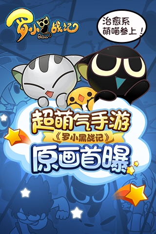 治愈系萌喵参上！超萌气手游《罗小黑战记》原画首曝