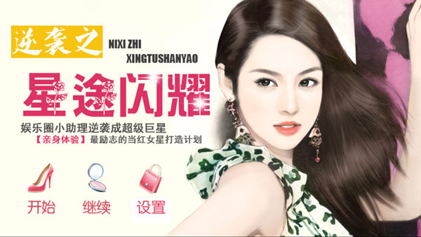 文字恋爱游戏之《逆袭之星途闪耀》 感性与理性的完美结合