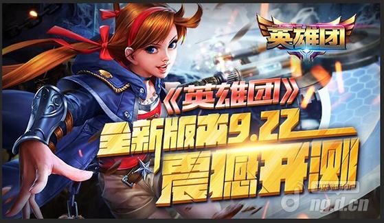 MOBA王者归来《英雄团》922燃情内测