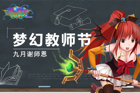 《梦幻宝贝》教师节特别活动 惊喜连连
