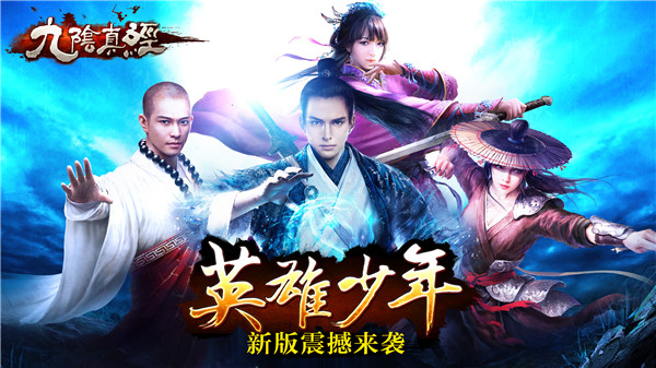 《九阴真经》手游新版“英雄少年”今日震撼上线