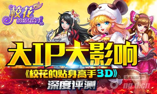 大IP大影响《校花的贴身高手3D》深度评测