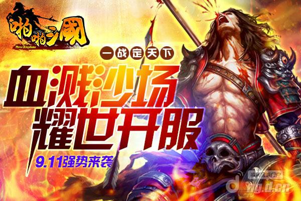 9月11日《啪啪三国》安卓新服火爆开启