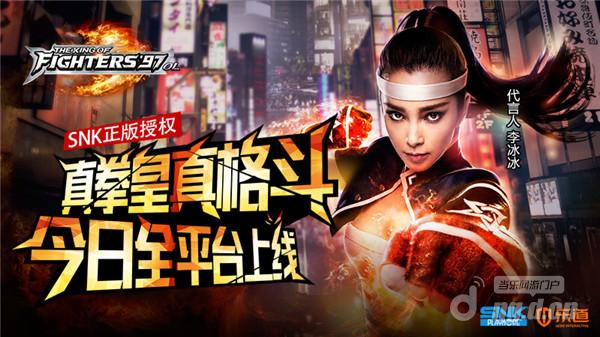 李冰冰代言手游《拳皇97OL》全平台公测今日开启！