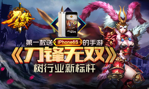 第一款送iPhone6S的手游《刀锋无双》树行业新标杆