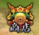 无商城《超凡三国》终测版本商店系统曝光