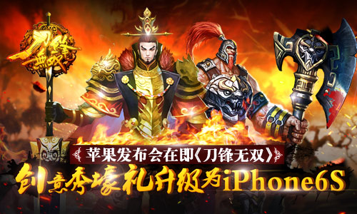苹果发布会在即《刀锋无双》 创意秀壕礼升级为iPhone6S