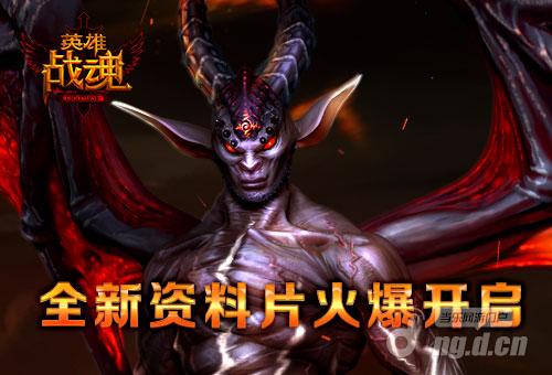 利器神兵 艾格拉斯《英雄战魂》新资料片劲爆开启