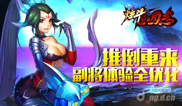推倒重来《炫斗三国志》副将体验全优化