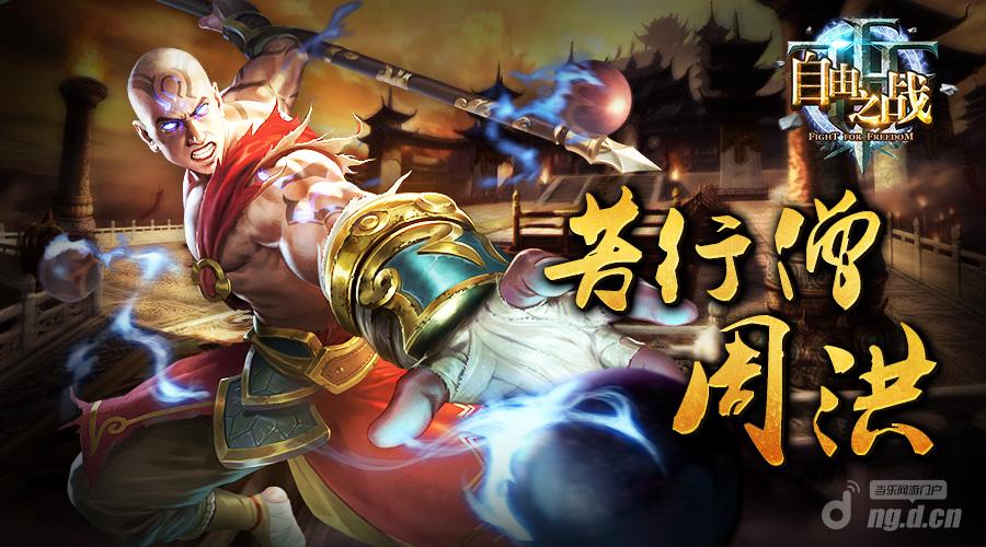 《自由之战》新英雄！苦行僧·周洪 技能初曝光！