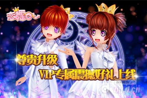 《恋舞OL》尊贵升级&nbspVIP专属震撼好礼上线