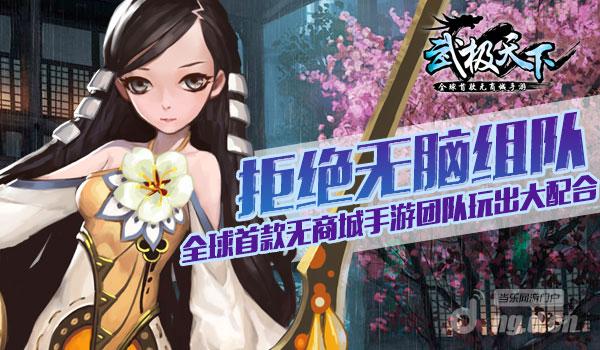 拒绝无脑组队 《武极天下》手游团队玩出大配合