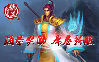 《侠义OL》现在给你称霸新服的机会
