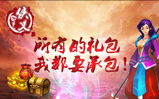 《侠义OL》欢乐开学季 侠义也疯狂