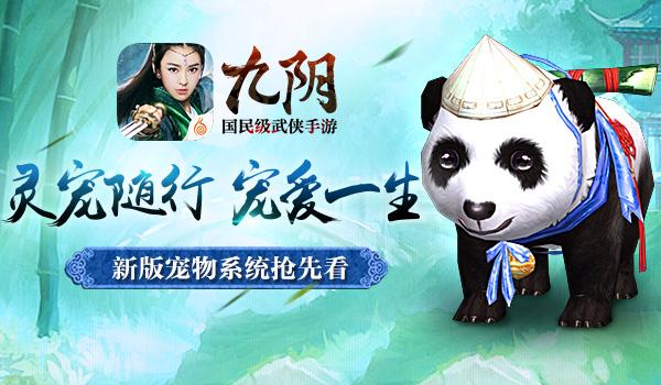 娇小可爱能战斗 《九阴》手游宠物系统抢先看
