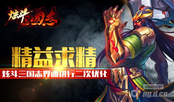 精益求精 《炫斗三国志》界面进行二次优化