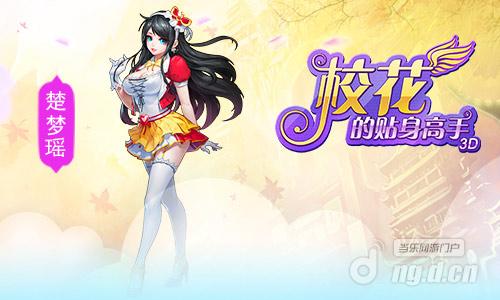 有御姐有萝莉 《校花的贴身高手3D》校花逐个看