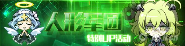 《崩坏学园2》人形军团特别up活动