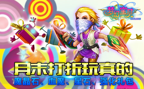 《梦幻宝贝》月末大出血 礼包打折回馈