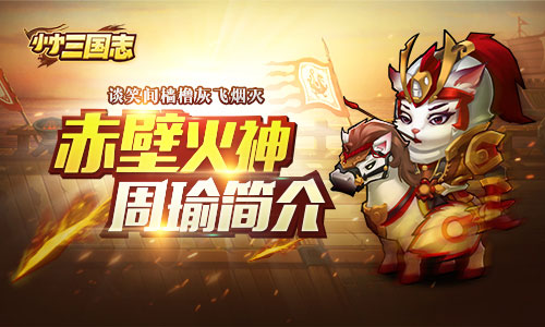 谈笑间樯橹灰飞烟灭 《小小三国志》赤壁火神周瑜简介