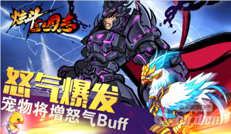 怒气爆发 《炫斗三国志》宠物将增怒气Buff