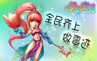 《梦幻宝贝》做事迹 发家致富新捷径
