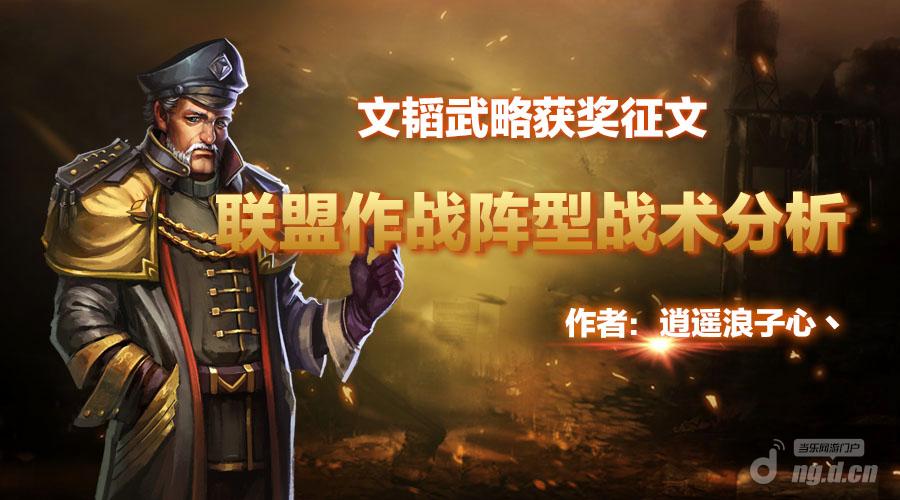 《战地征服》文韬武略获奖征文：联盟作战阵型战术分析