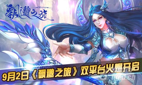 9月2日《飘邈之旅》双平台火爆开启，修仙永无止境