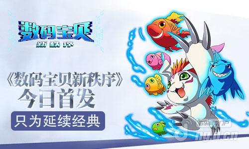 《数码宝贝新秩序》今日首发 只为延续经典