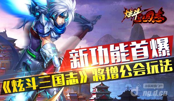 新功能首爆《炫斗三国志》将增公会玩法