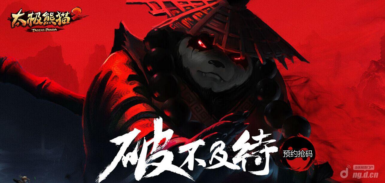 《太极熊猫2》手游打击感爆棚 游戏效果全面升华