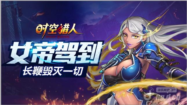 《时空猎人》女王惊艳觉醒 技能华丽曝光