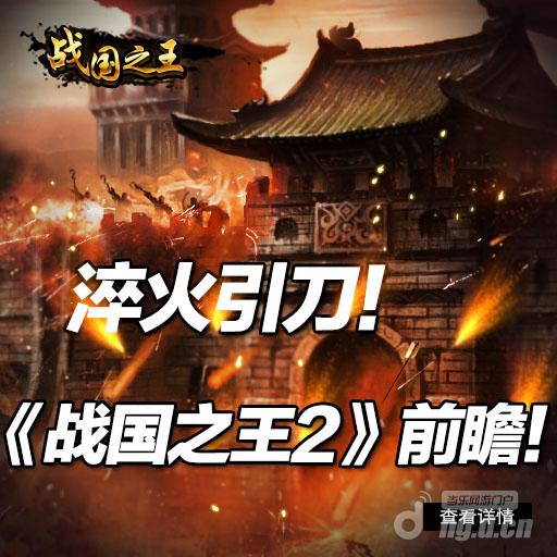 淬火引刀！《战国之王2》前瞻！