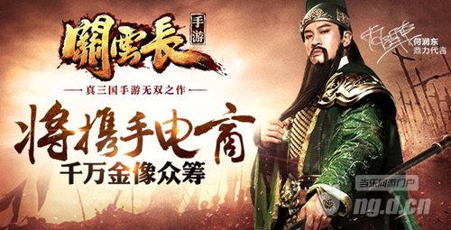 《关云长》手游蓄力众筹 跨界电商为羽筹模