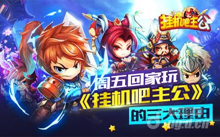 周五回家玩《挂机吧主公》的三大理由