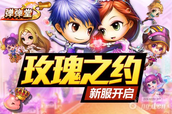 《弹弹堂S》8月28日10:30增开新服