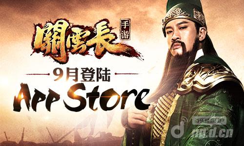 全球首发 《关云长》手游9月登陆App&nbspStore