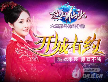 全新版本全新体验《热血仙境》城门开启