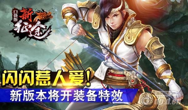 闪闪惹人爱！《新征途》手游新版本将开装备特效