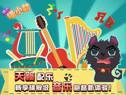 《喵小酷》—今年盛夏最萌Q宠跑酷游戏