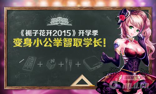 《栀子花开2015》开学季 变身小公举智取学长