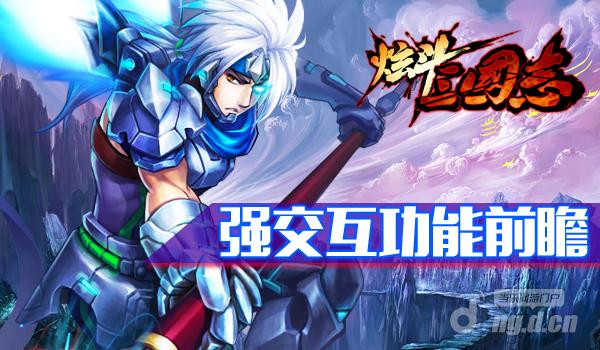 格斗与交互并存《炫斗三国志》强交互功能前瞻