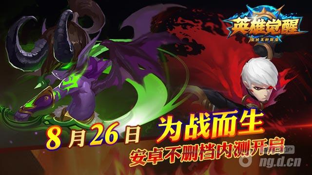 《英雄觉醒》8月26日安卓华丽登场