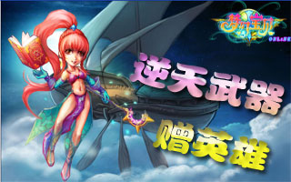 《梦幻宝贝》谁都能拿逆天武器