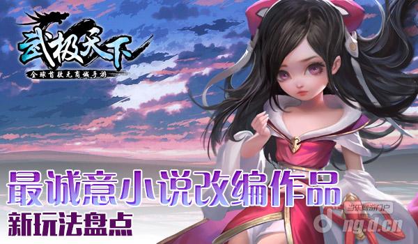 最诚意小说改编作品 《武极天下》手游新玩法盘点