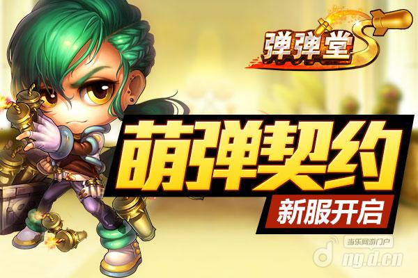 《弹弹堂S》8月26日17:00增开新服