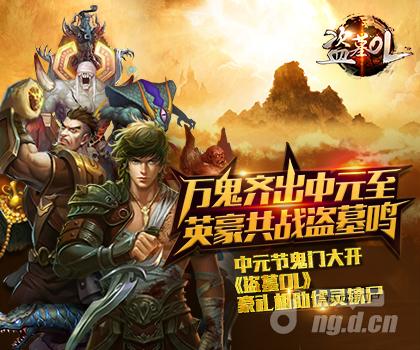 鬼节不要怕《盗墓OL》豪礼祝你伏灵镇尸