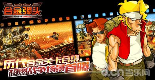 历代合金关卡合集 《合金弹头XX》超燃战争场景首曝