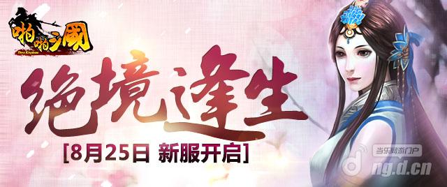 8月25日《啪啪三国》安卓新服火爆开启