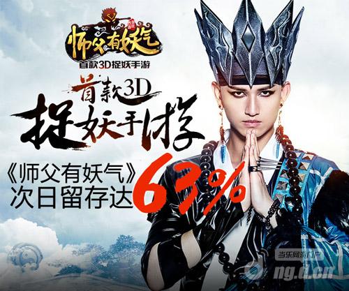 马可代言首款3D捉妖手游《师父有妖气》次留63%